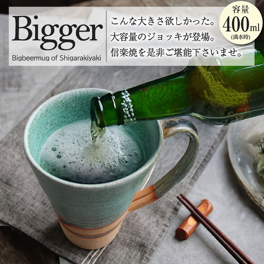 信楽焼 ビアジョッキ ソリ型マグカップ 400ml（湖岸）
