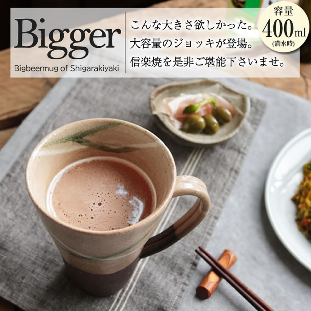 信楽焼 ビアジョッキ ソリ型マグカップ 400ml（やまあい）