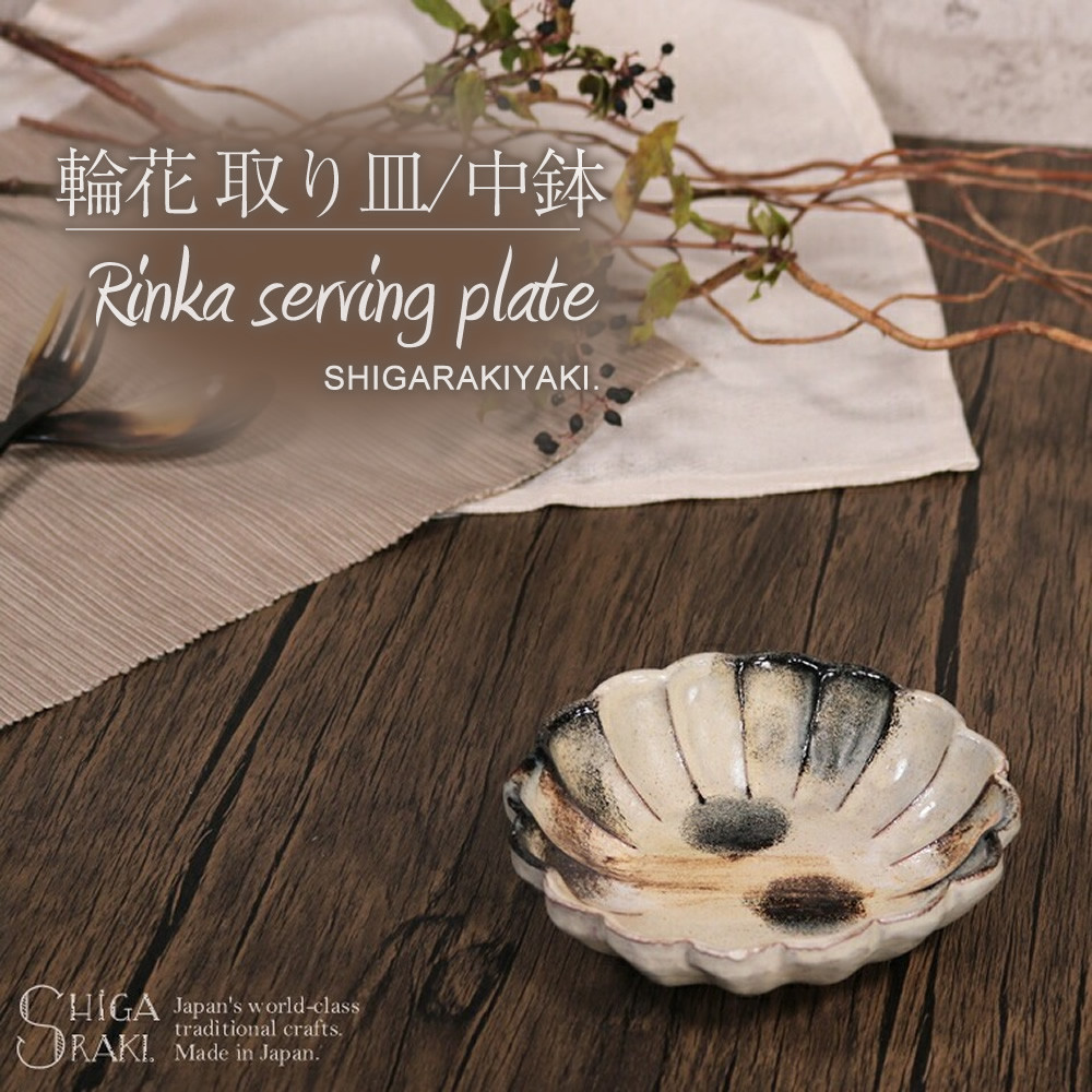 信楽焼 輪花 中鉢 / 取り皿