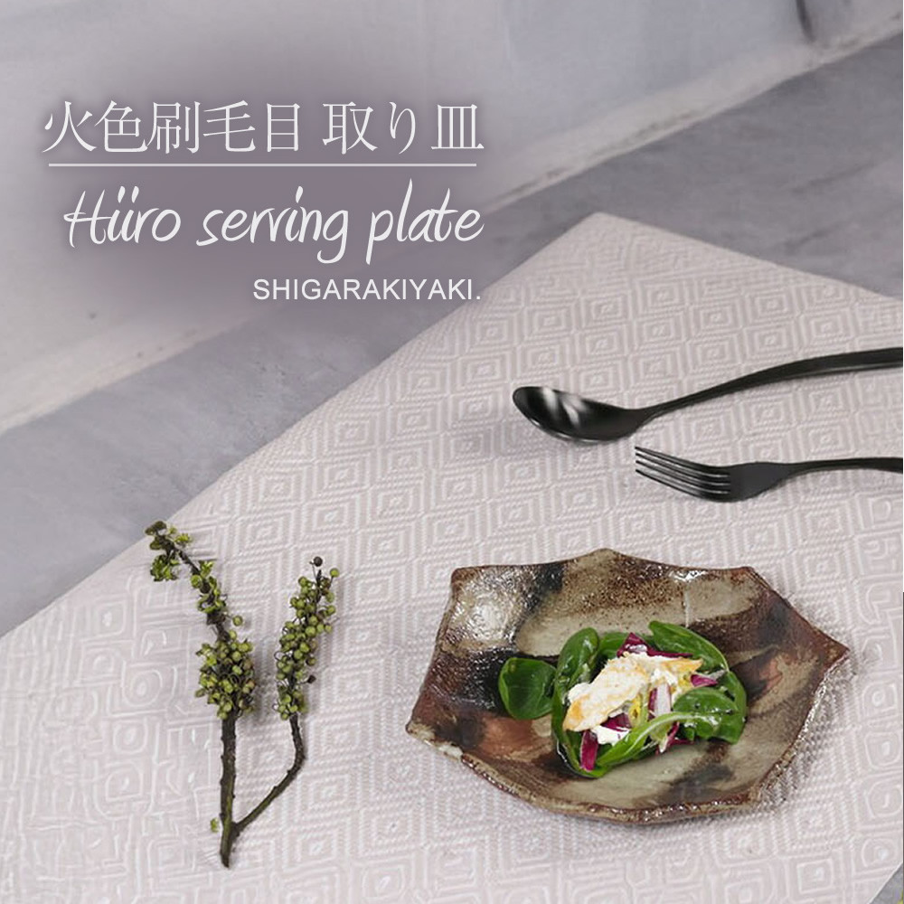 信楽焼 火色ハケメ七角 取り皿