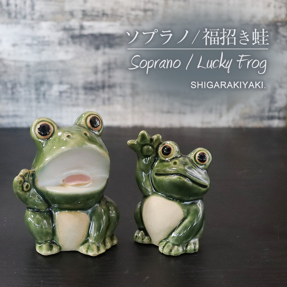信楽焼 可愛い蛙 置物 2点セット（福呼び蛙/ソプラノ蛙）
