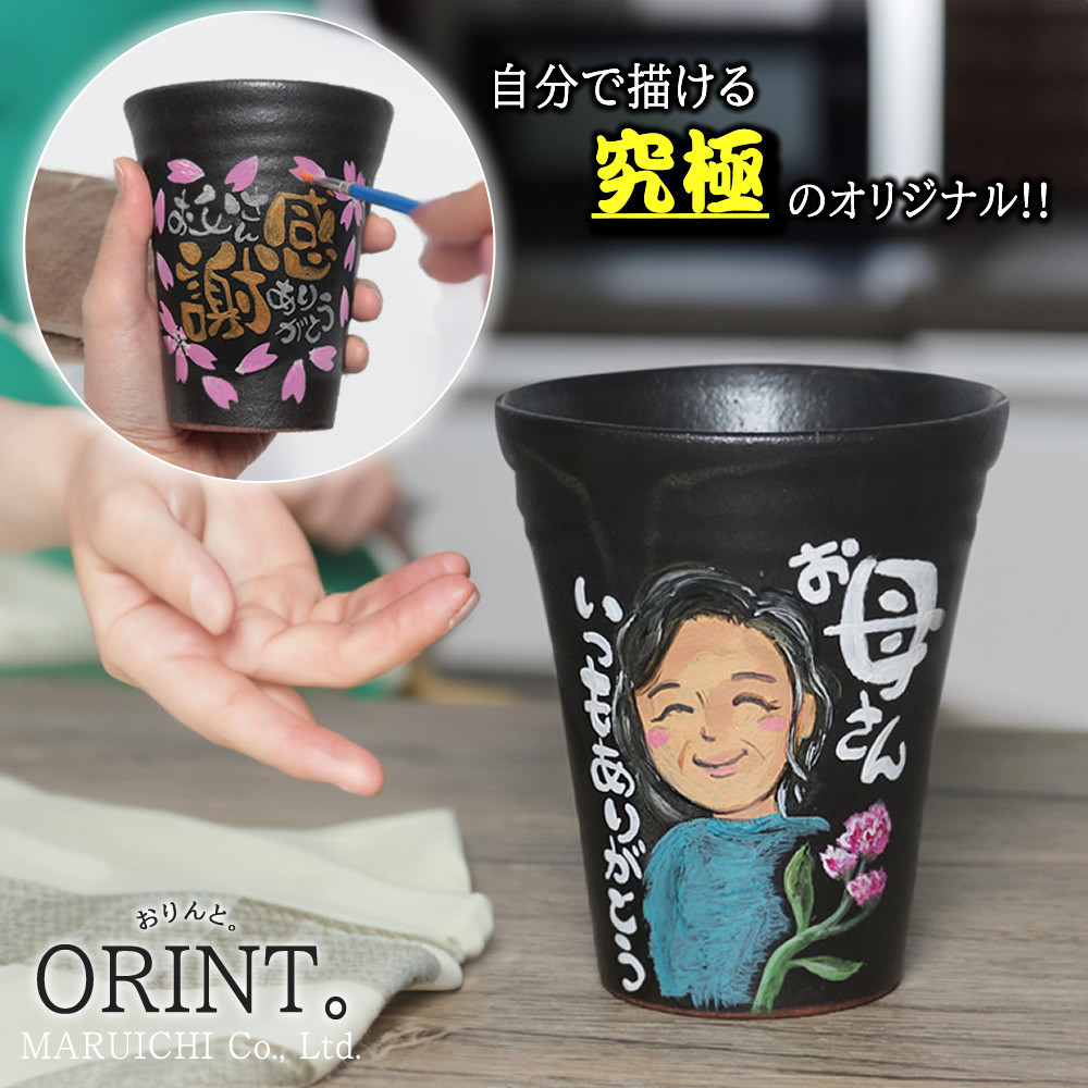 究極のオリジナル ORINTシリーズ 自分でペイント出来るフリーカップ【アクリル絵の具付き】
