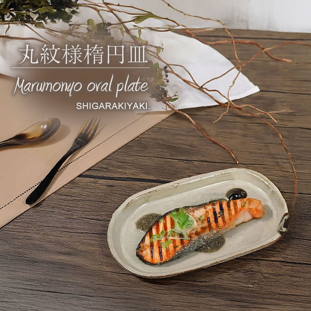 信楽焼 楕円皿（小） 陶器 【丸紋様】