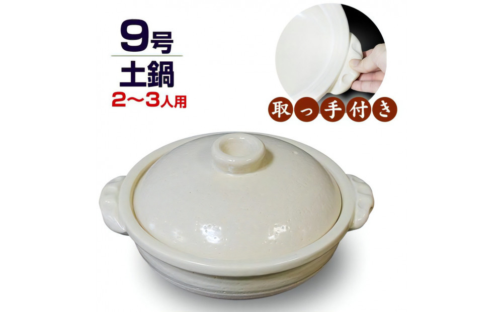信楽焼 9号手付き土鍋 ご飯鍋（きなり色）