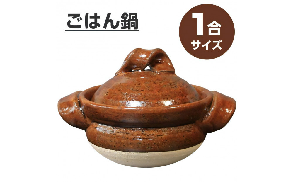 信楽焼 1合ごはん鍋 飯炊き（飴色）