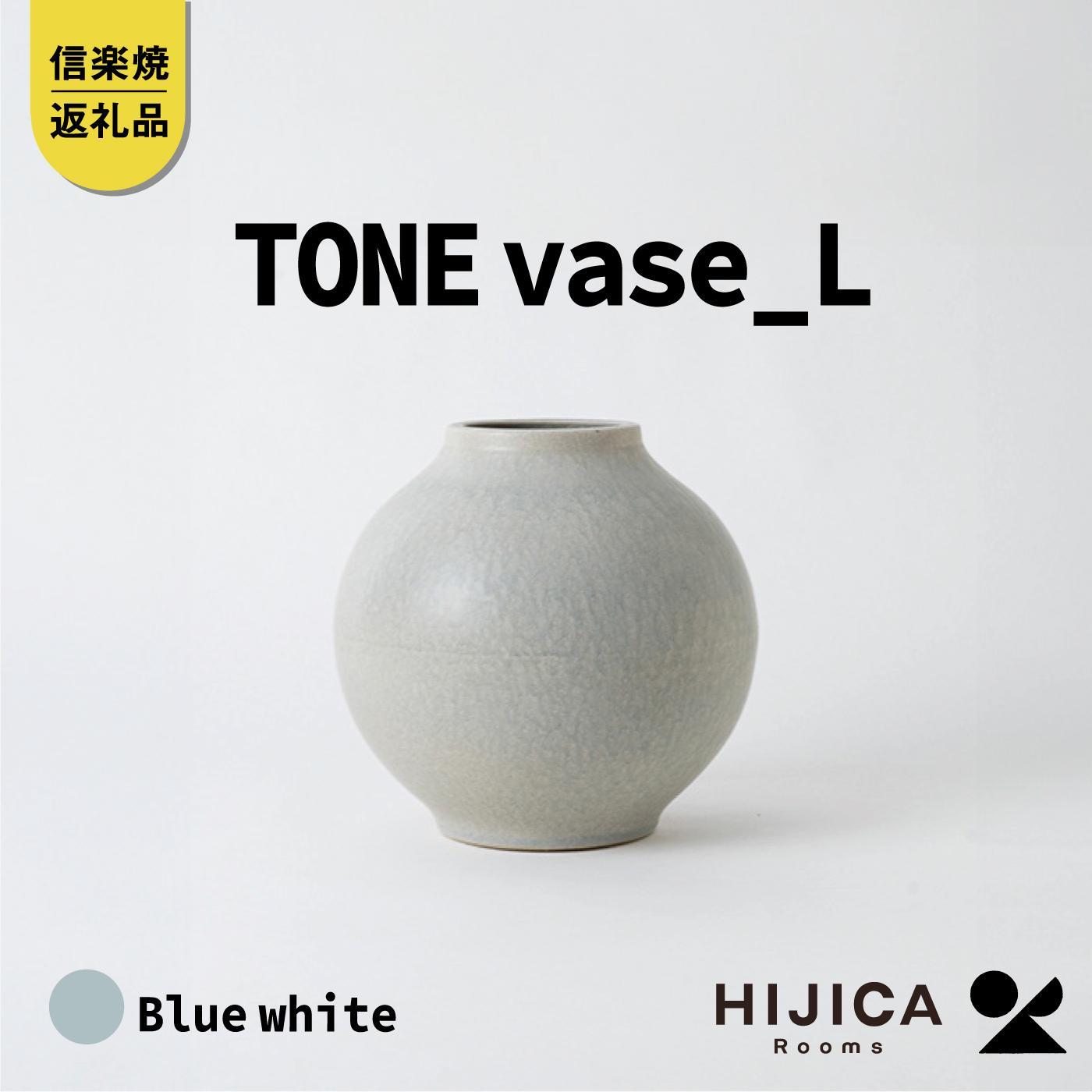 [HIJICA]TONE VASE（L）　ブルーホワイト　HJC-08BW