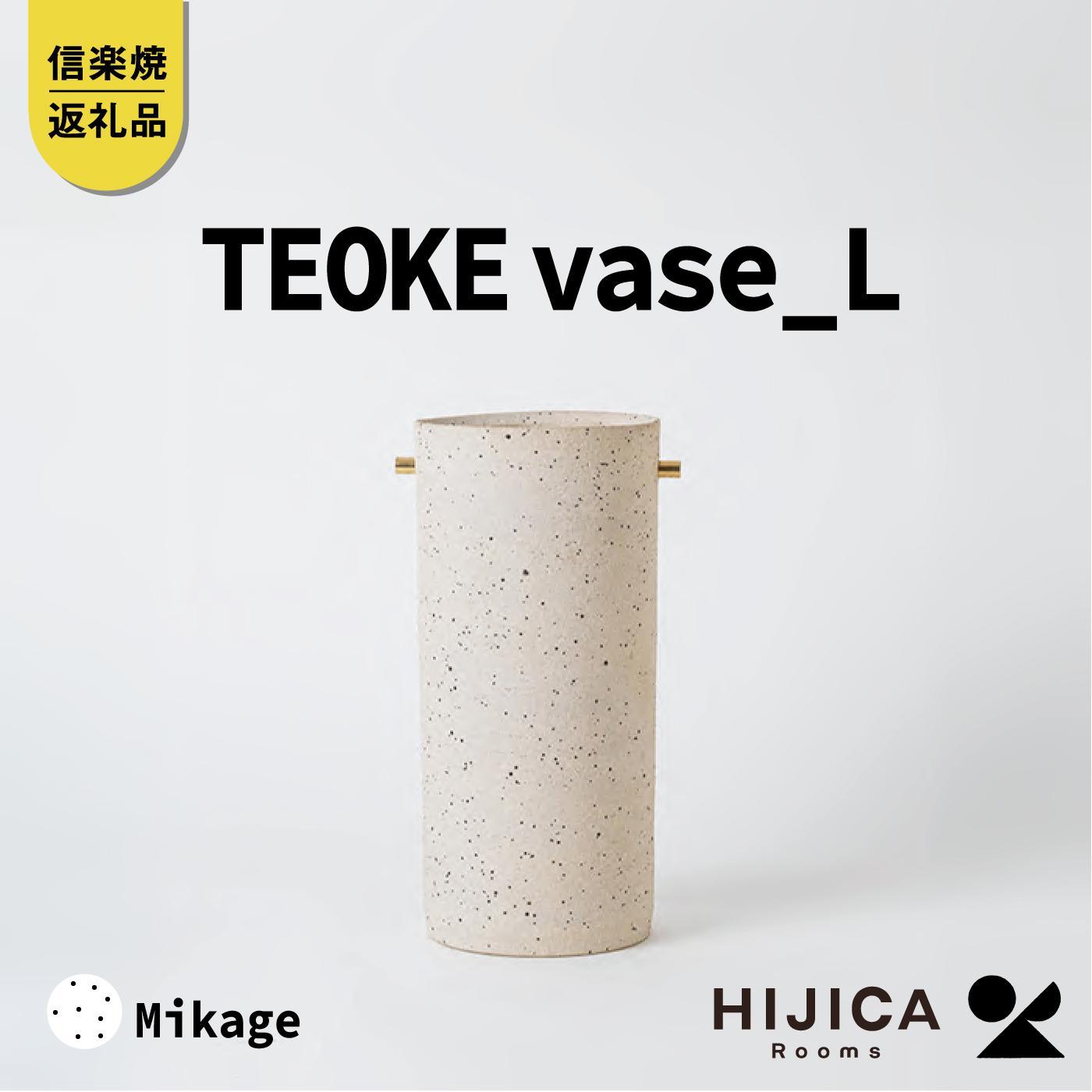[HIJICA]TEOKE vase（L）　御影　HJC-01WT