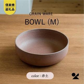 AKATSUCHI BOWL(M)　ac-05　GRAIN WARE【信楽焼・明山】