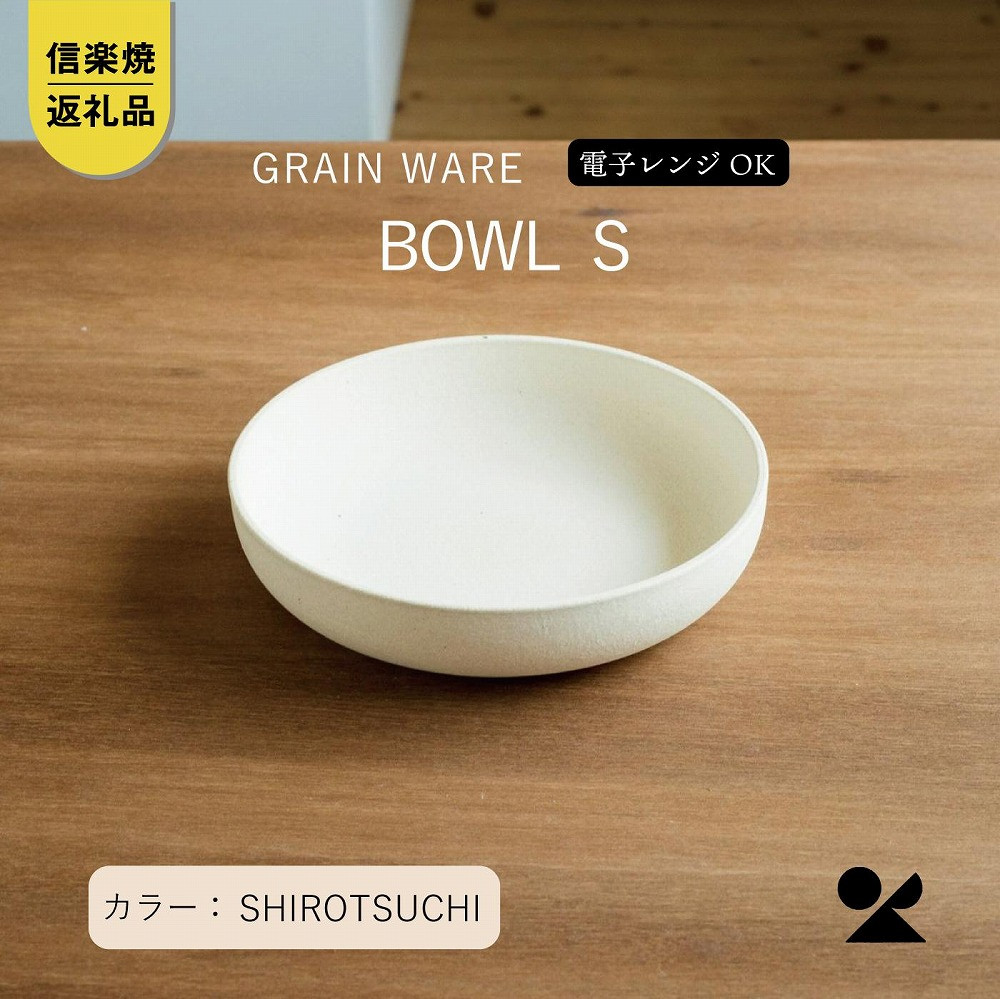 SHIROTSUCHI BOWL（S）ac-07　GRAIN WARE【信楽焼・明山】