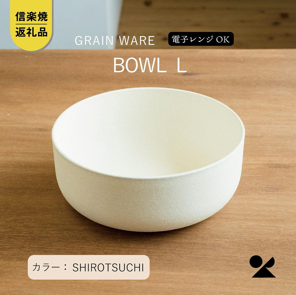 SHIROTSUCHI BOWL（L）ac-01　GRAIN WARE【信楽焼・明山】