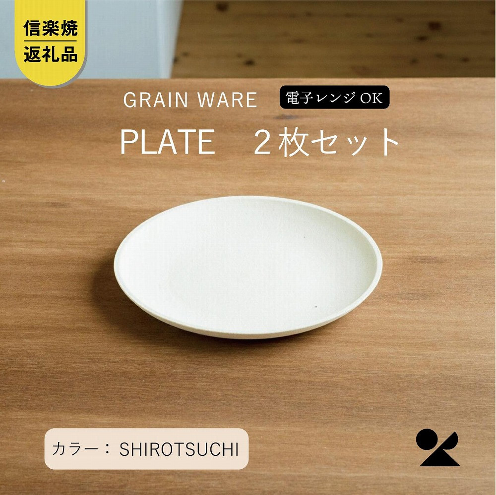 SHIROTSUCHI PLATE 2枚セット ac-10　GRAIN WARE 【信楽焼・明山】