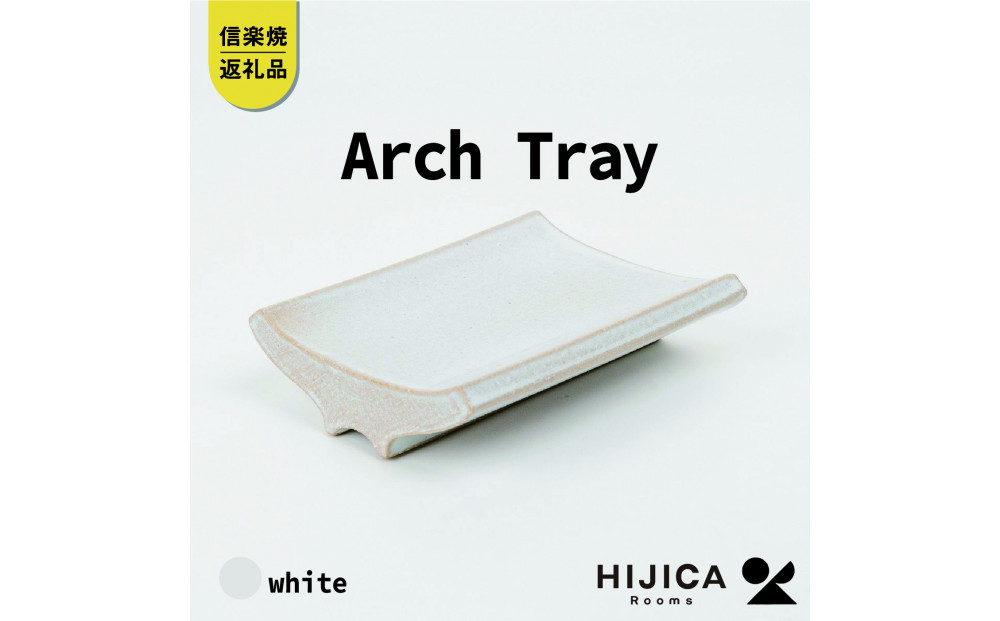[HIJICA]Arch Tray ホワイト　HJC-13WT