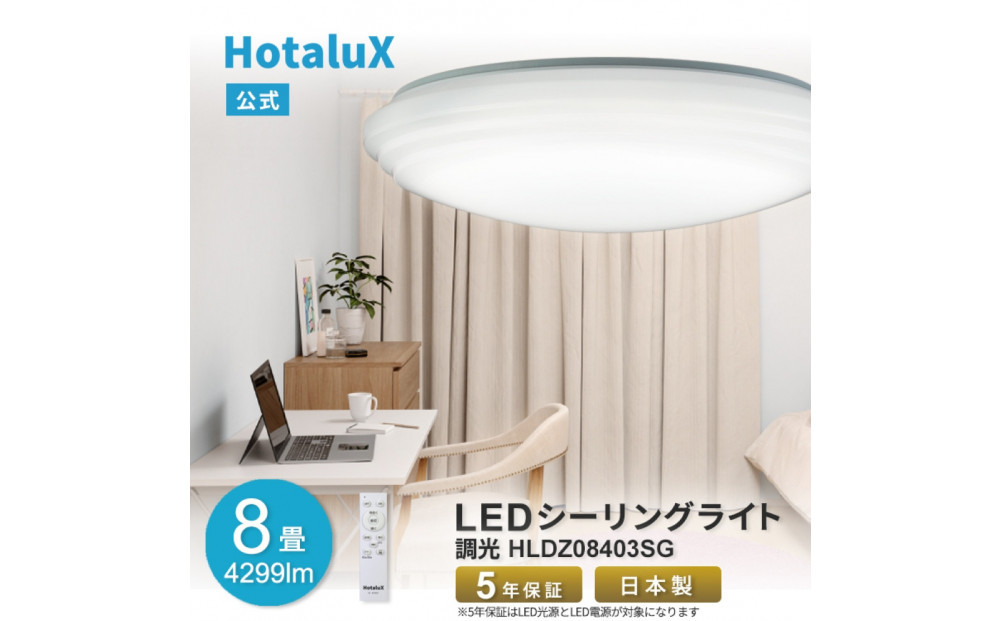 ホタルクス LEDシーリングライト（～8畳） HLDZ08403SG