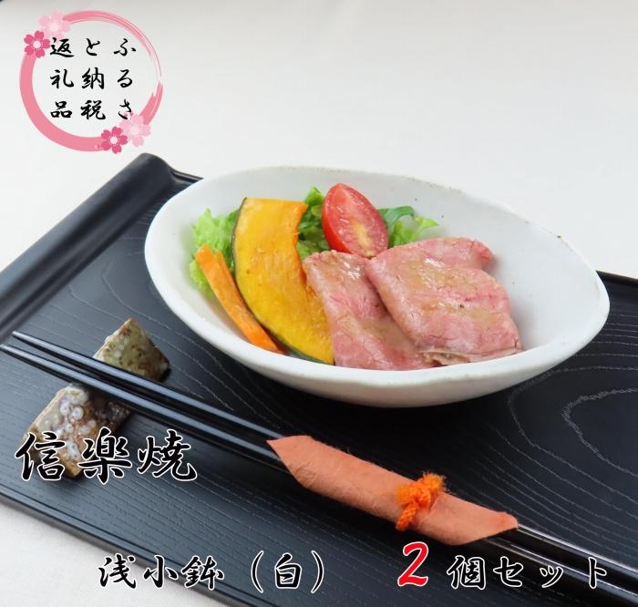 匠 －TAKUMI－ 【信楽焼】浅小鉢（白） ２枚セット　mu-003