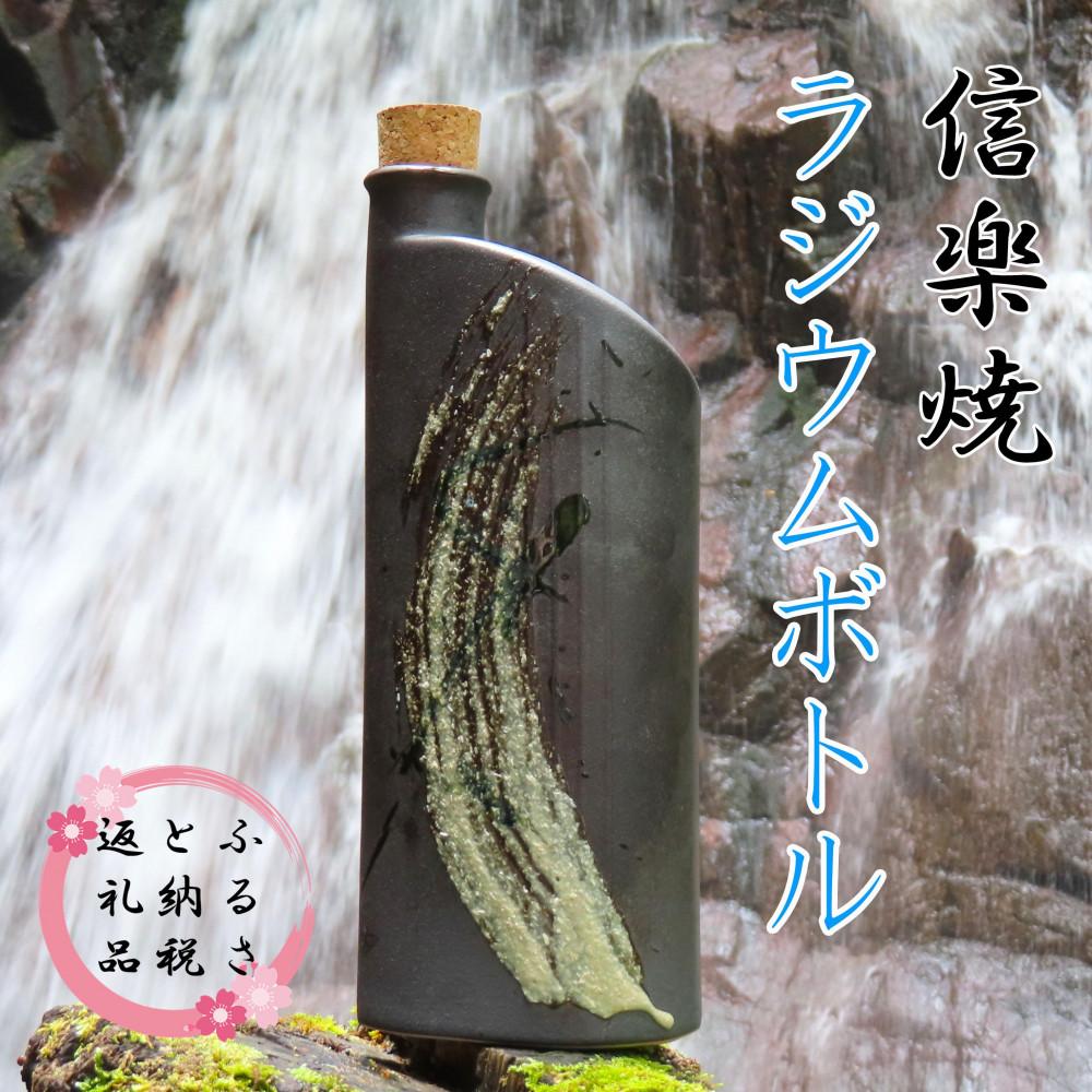 信楽焼　おいしく飲める！ラジウムボトル（ブラック） mu-008