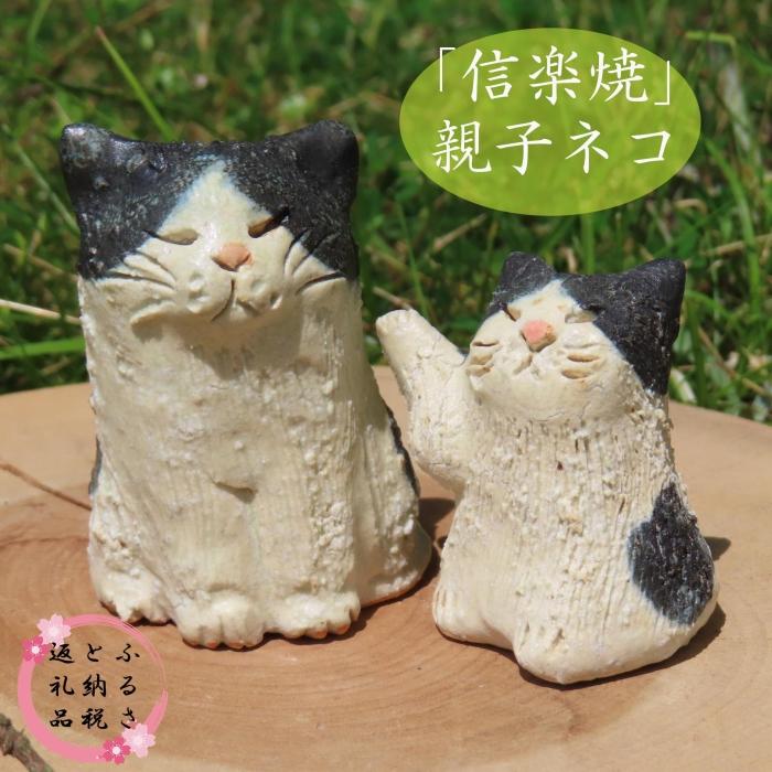 信楽焼　手作りネコ親子　an-010