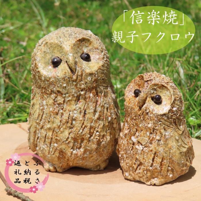 信楽焼　手作りフクロウ親子　an-011