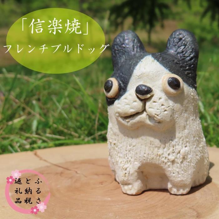 信楽焼　手作りフレンチブルドッグ　an-012