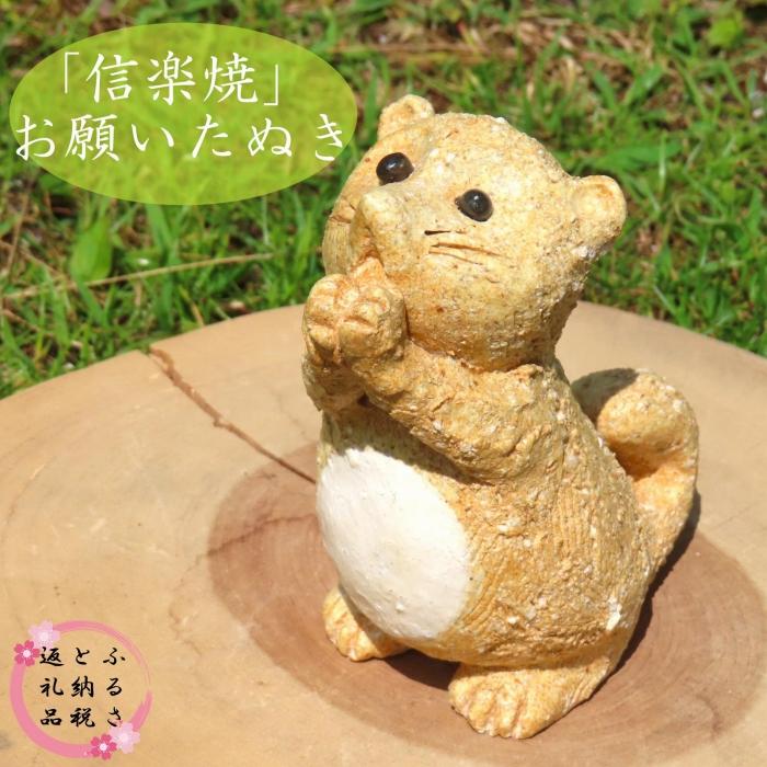 【信楽焼】手作りお願いたぬき　an-013