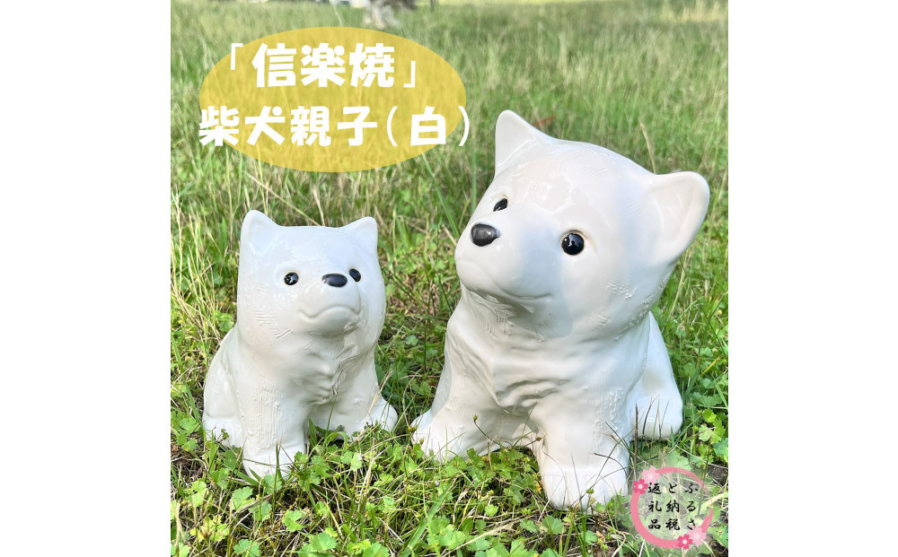 信楽焼 親子豆柴（白）