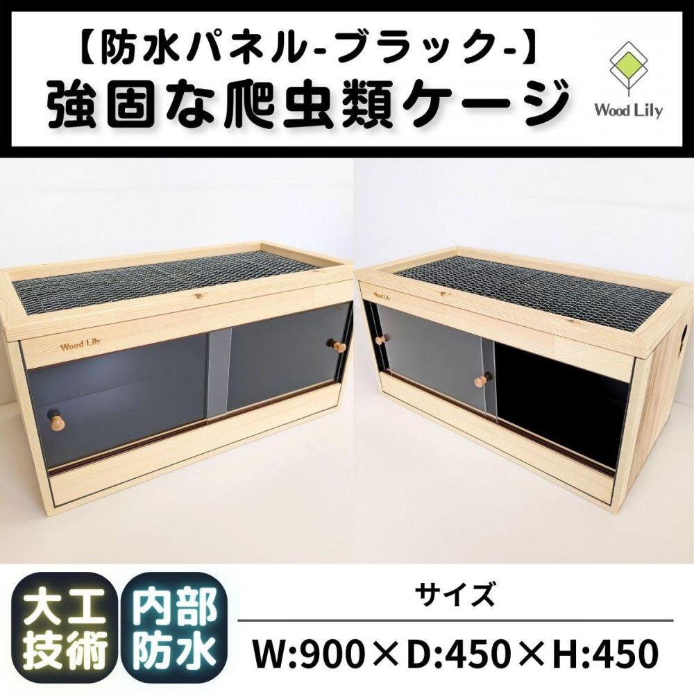 【強固な爬虫類ケージ】防水パネルタイプ/ブラック/90×45×45cm