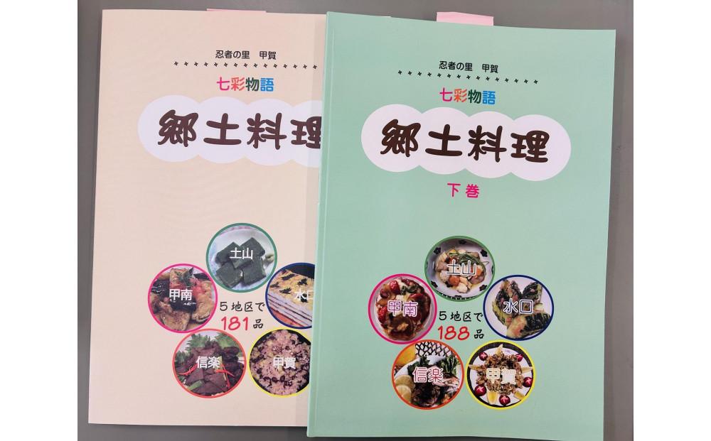 忍者の里甲賀 郷土料理集 (上巻・下巻）