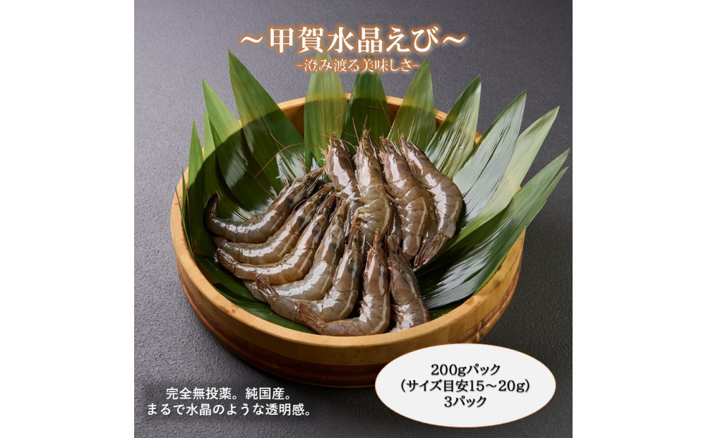 甲賀水晶えび 200g × 3パック