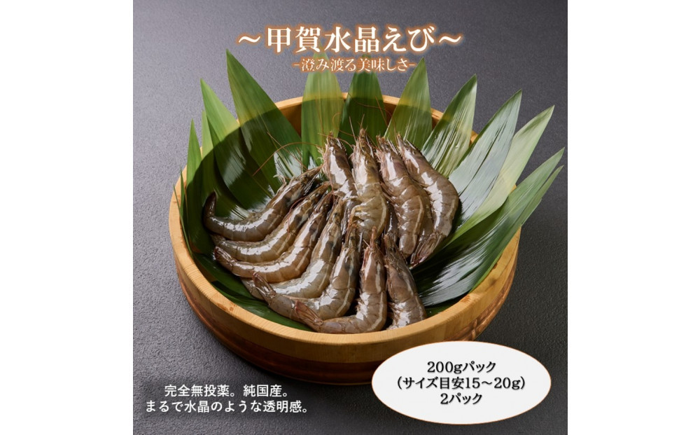 甲賀水晶えび 200g × 2パック