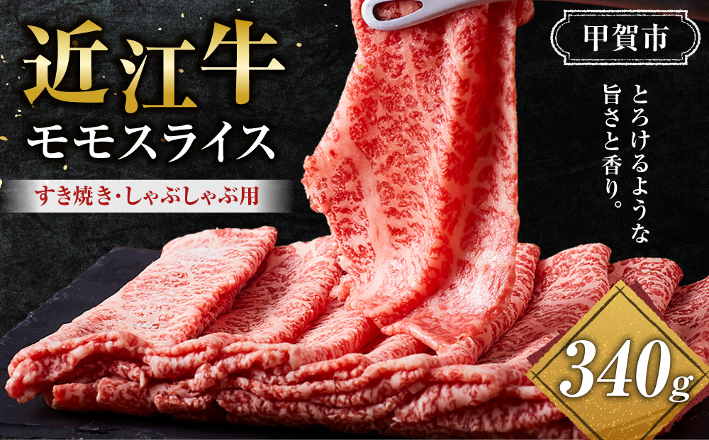 近江牛 モモスライス（すき焼・しゃぶしゃぶ用） 340ｇ