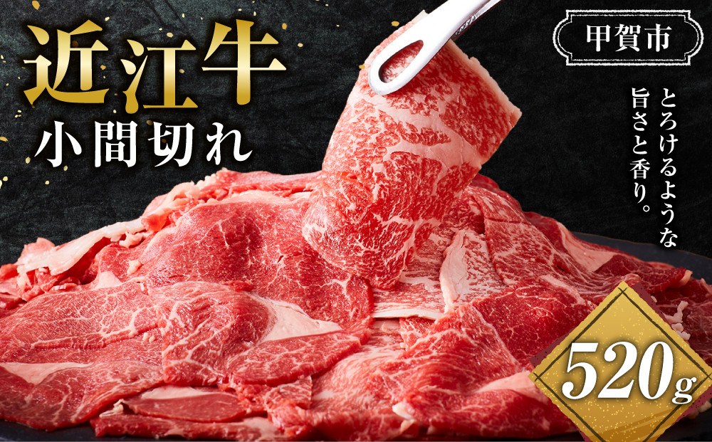近江牛 小間切れ 520ｇ