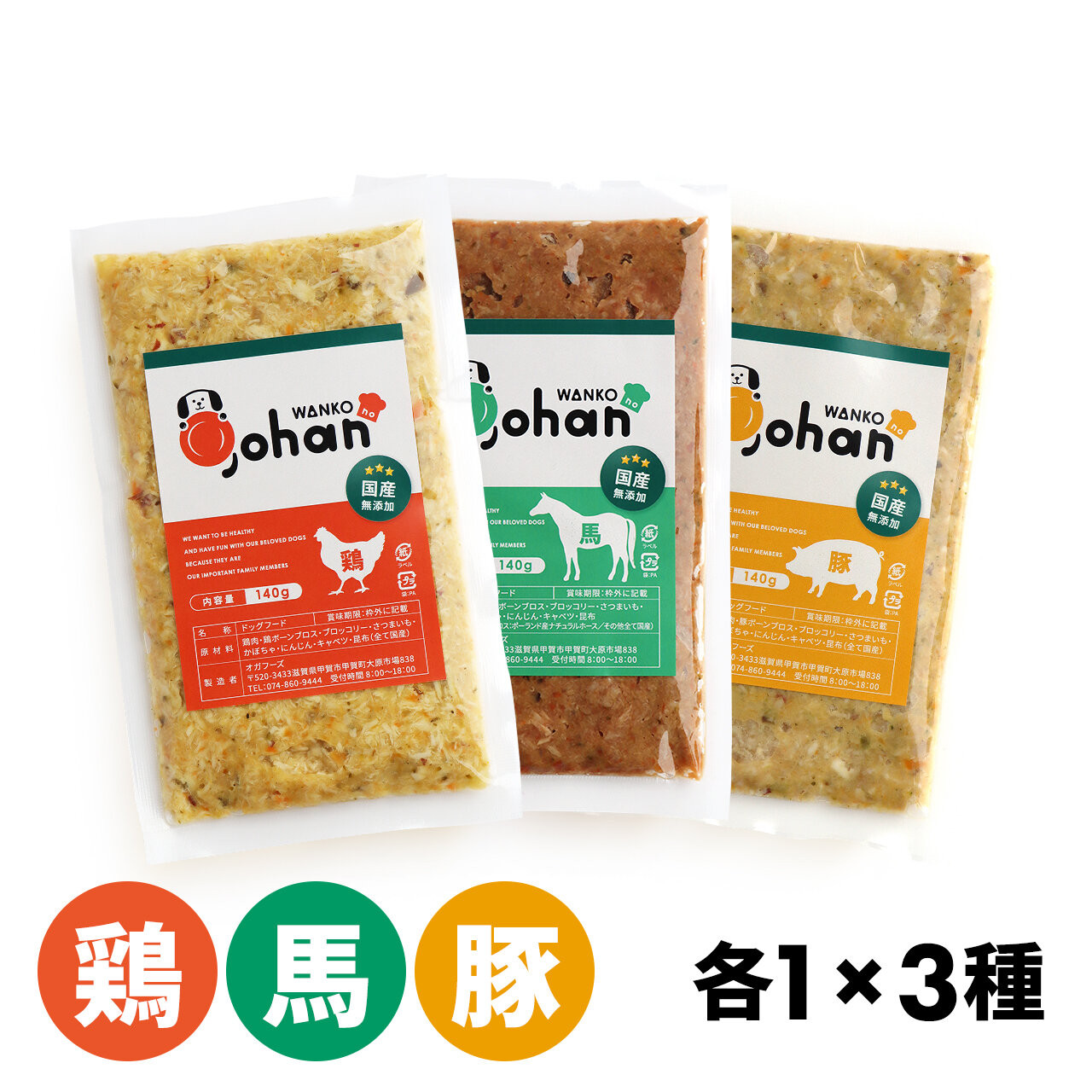 わんこのごはん 鶏・豚・馬 3種各1個 合計140g×3個 wankonogohan