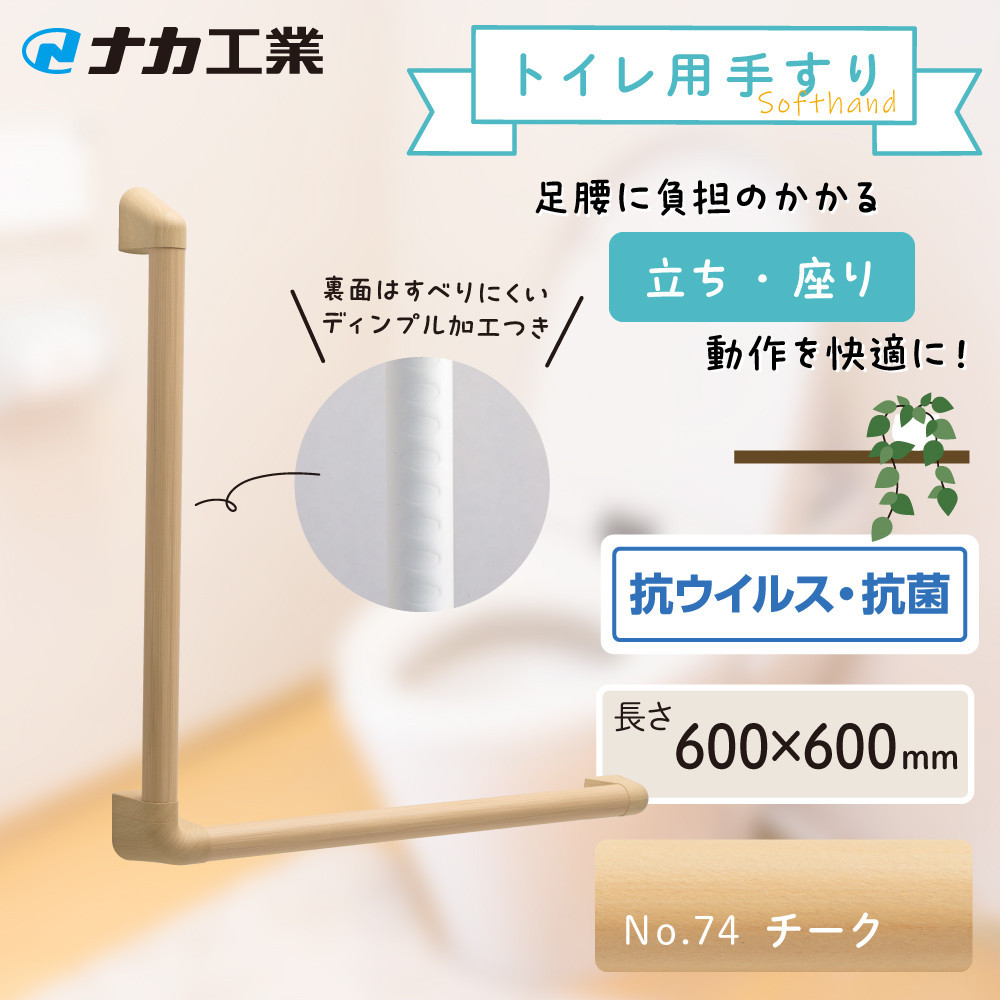 住宅向け手すりソフトハンドP-34M／L-6060／#74チーク