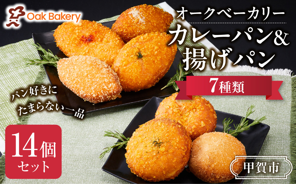 オークベーカリー カレーパン & 揚げパン 7種類 14個セット