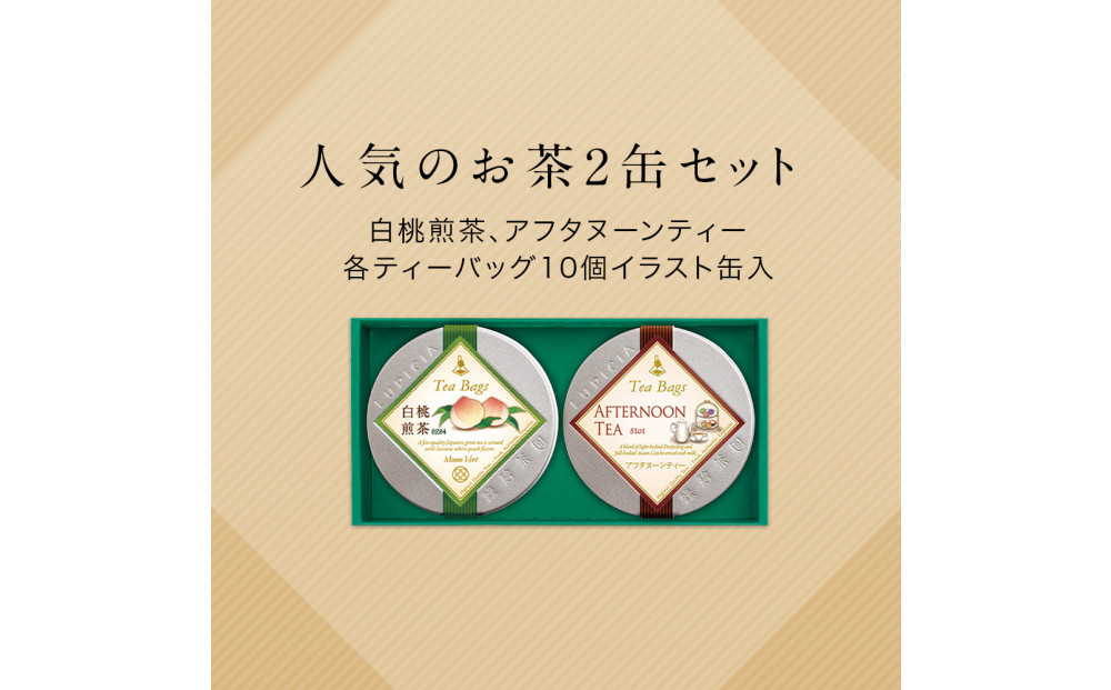 ルピシア 人気のお茶 ティーバッグ10個入り×2種