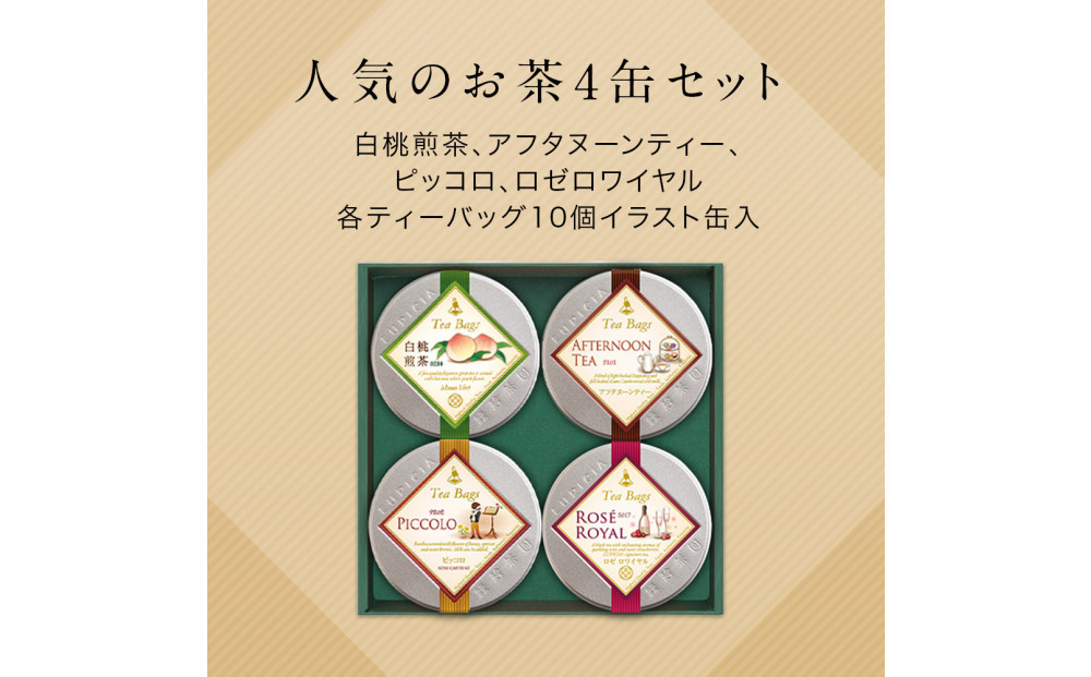 ルピシア 人気のお茶 ティーバッグ10個入り×4種
