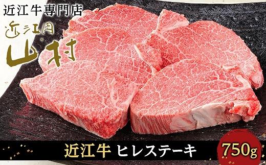 【12/10までの決済完了で年内発送】近江牛ヒレステーキ 750g（4～5枚）