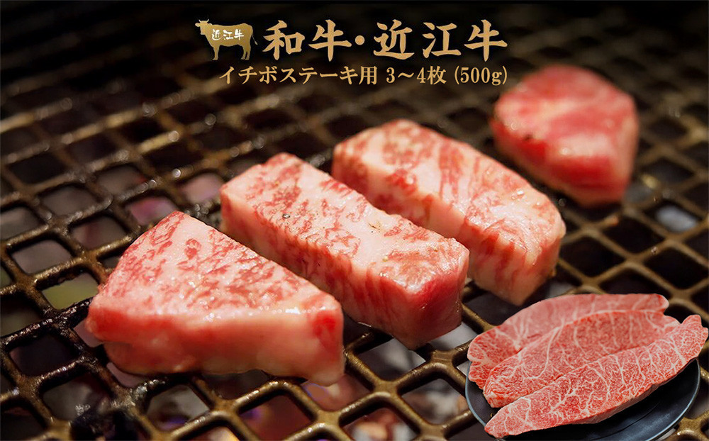 近江牛 イチボ ステーキ 500g（3～4枚）