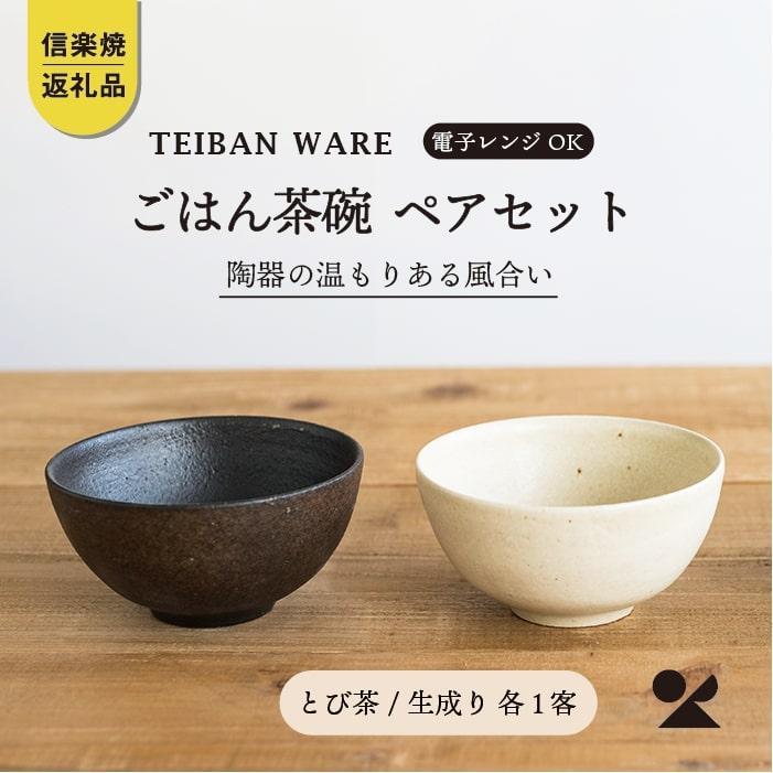 [2025年1月中旬から出荷]ごはん茶碗 とび茶生成りセット s18-wa12[信楽焼・明山]