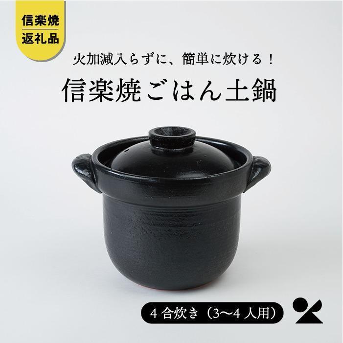 いっぺん食べとくれ(4合炊き)ごはん鍋　黒　mei-01【信楽焼・明山】