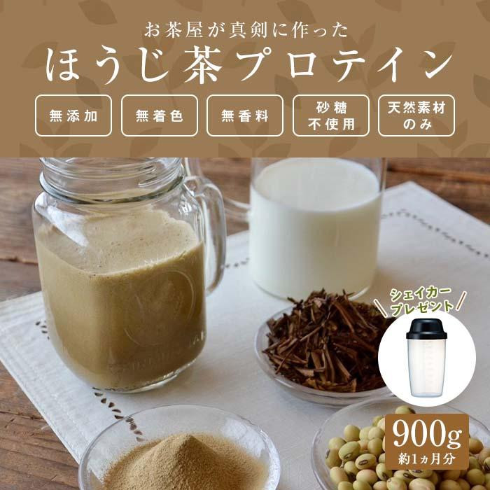 滋賀県産【お茶屋がつくる ほうじ茶プロテイン】 900ｇ 約1ヵ月分 シェイカー付
