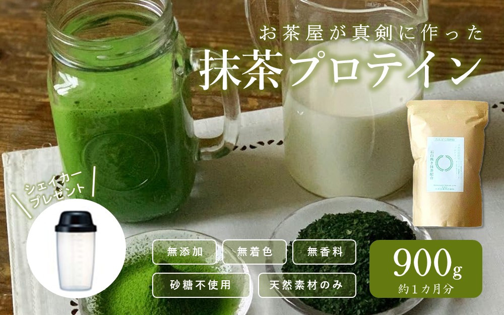 滋賀県産【お茶屋がつくる 抹茶プロテイン】900g（約1ヵ月分）シェイカー付