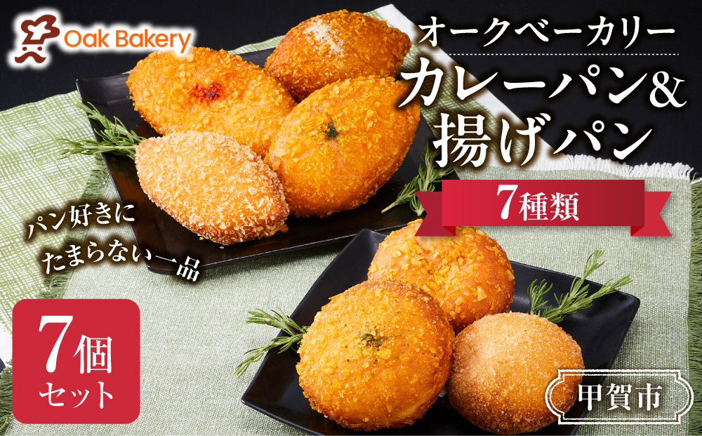 オークベーカリー カレーパン & 揚げパン 7種類 7個セット