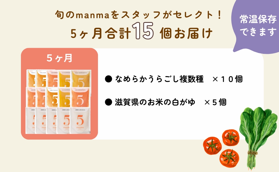 manma 四季のベビーフード 5か月～用 15個セット｜国産 保存料不使用 おかゆ 離乳食 レトルト パウチ 赤ちゃん 滋賀県産 [0198]