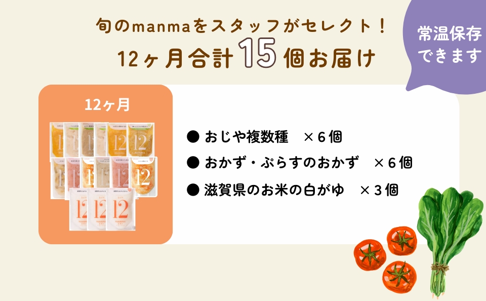 manma 四季のベビーフード 12か月～用 15個セット｜国産 保存料不使用 おかゆ 離乳食 レトルト パウチ 赤ちゃん 滋賀県産 [0282]