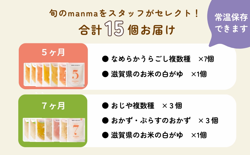 manma 四季のベビーフード [5か月・7か月] 15個セット｜国産 保存料不使用 おかゆ 離乳食 レトルト パウチ 赤ちゃん 滋賀県産 [0283]