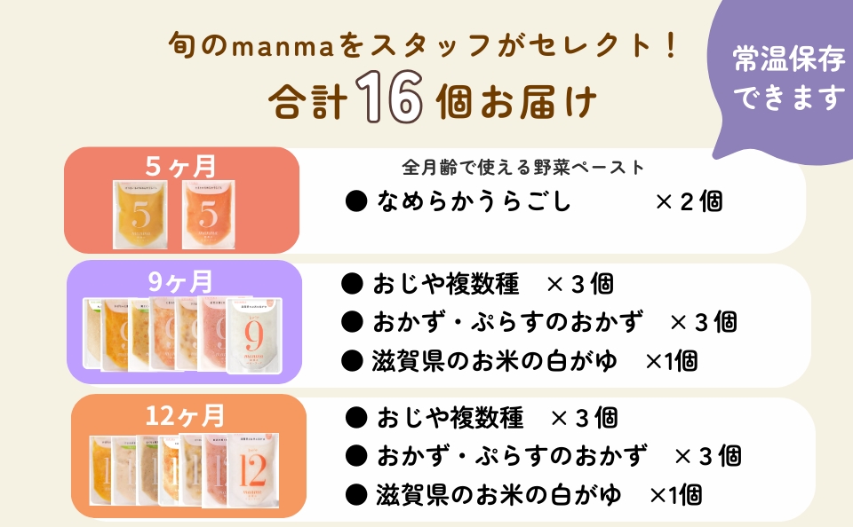 manma 四季のベビーフード [5か月・9か月・12か月] 16個セット｜国産 保存料不使用 おかゆ 離乳食 レトルト パウチ 赤ちゃん 滋賀県産 [0202]