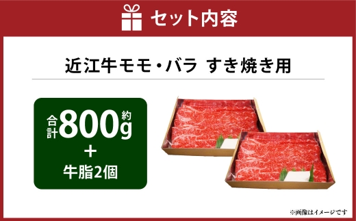 A4等級以上保証！！近江牛モモ・バラすき焼用約800g 牛脂付き