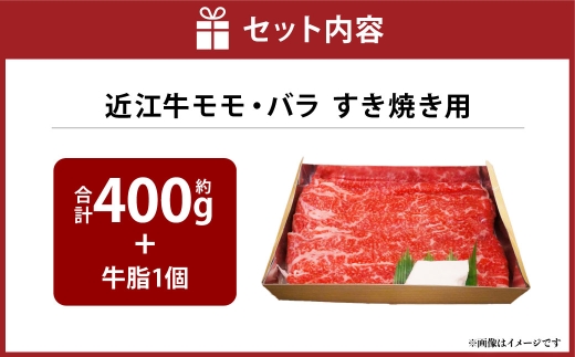A4等級以上保証！！近江牛モモ・バラすき焼用約400g 牛脂付き