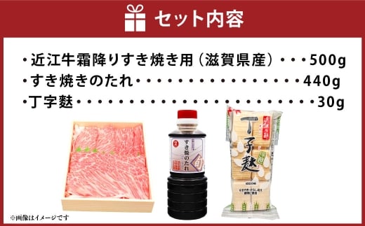 近江牛 霜降り すき焼きセット 約500g 割り下付き