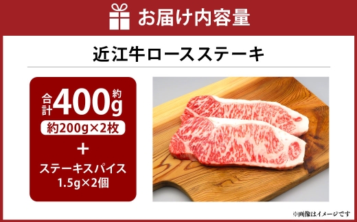 A4等級以上保障！！近江牛ロースステーキ2枚スパイス付き